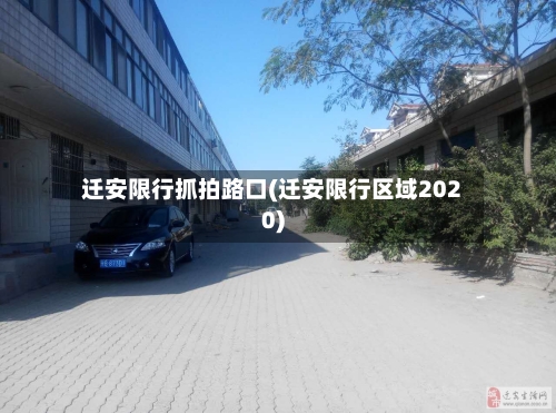 迁安限行抓拍路口(迁安限行区域2020)