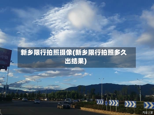新乡限行拍照摄像(新乡限行拍照多久出结果)