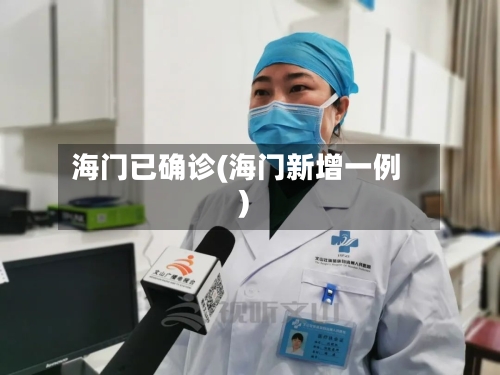 海门已确诊(海门新增一例)-第2张图片
