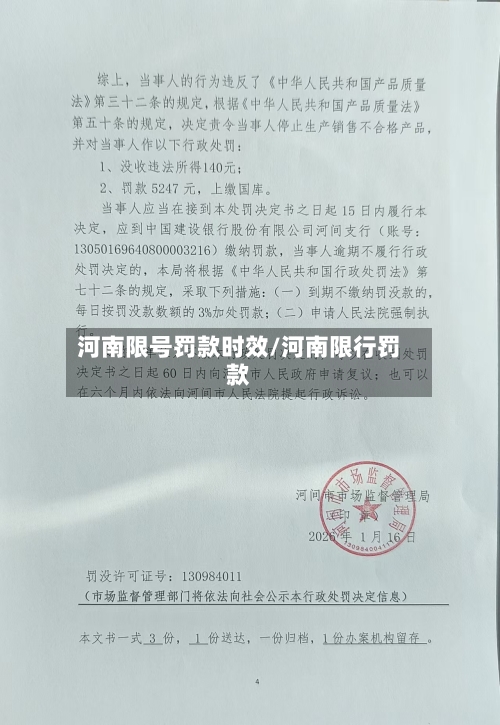 河南限号罚款时效/河南限行罚款