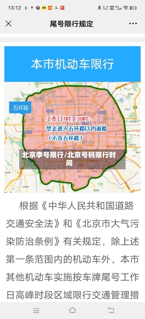 北京李号限行/北京号码限行时间-第3张图片
