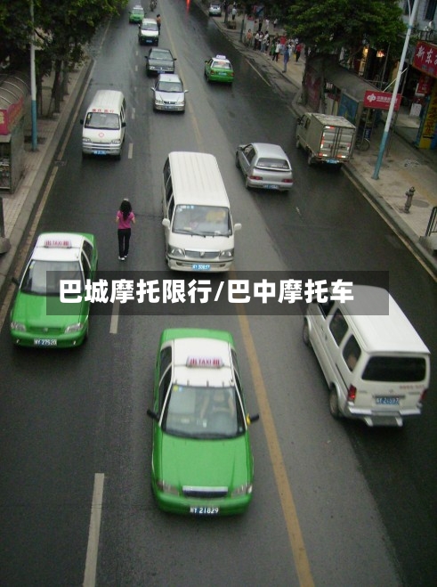 巴城摩托限行/巴中摩托车