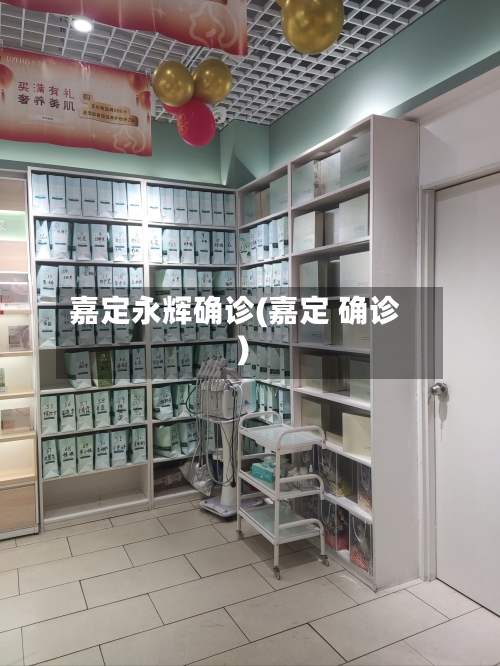 嘉定永辉确诊(嘉定 确诊)