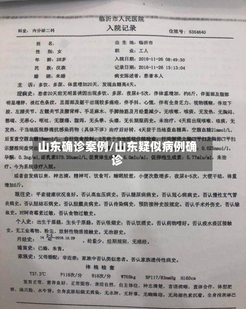 山东确诊案例/山东疑似病例确诊