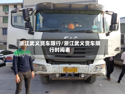 浙江武义货车限行/浙江武义货车限行时间表