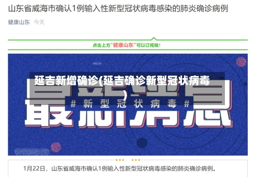 延吉新增确诊(延吉确诊新型冠状病毒)