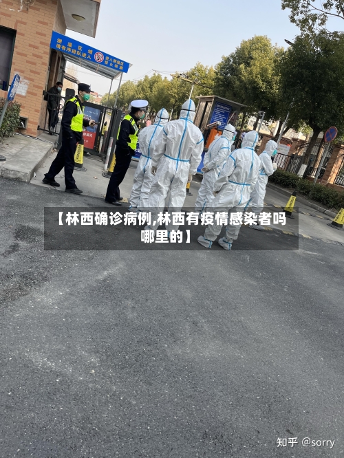 【林西确诊病例,林西有疫情感染者吗哪里的】