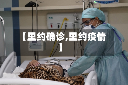 【里约确诊,里约疫情】