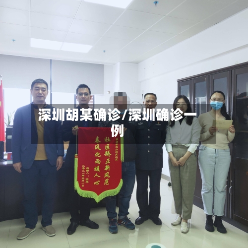 深圳胡某确诊/深圳确诊一例-第2张图片
