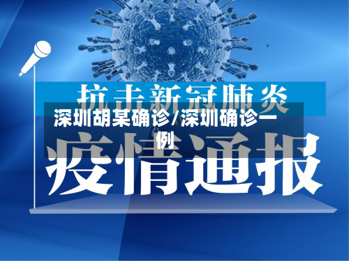 深圳胡某确诊/深圳确诊一例