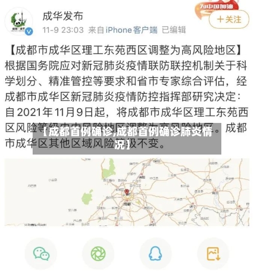 【成都首例确诊,成都首例确诊肺炎情况】-第3张图片