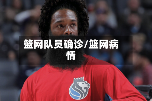 篮网队员确诊/篮网病情-第2张图片