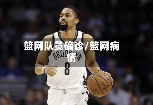 篮网队员确诊/篮网病情-第3张图片
