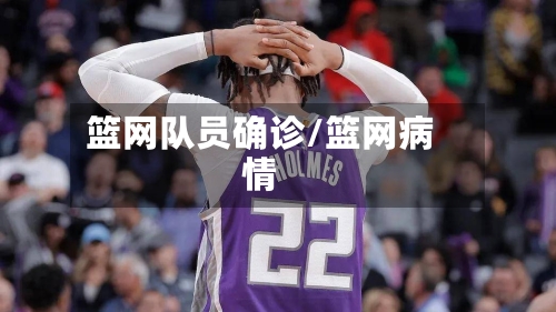 篮网队员确诊/篮网病情