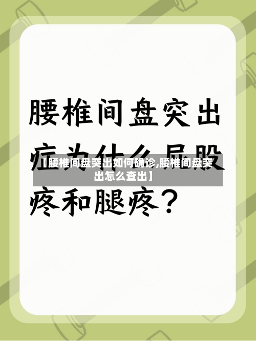 【腰椎间盘突出如何确诊,腰椎间盘突出怎么查出】-第2张图片