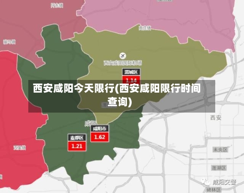 西安咸阳今天限行(西安咸阳限行时间查询)-第2张图片