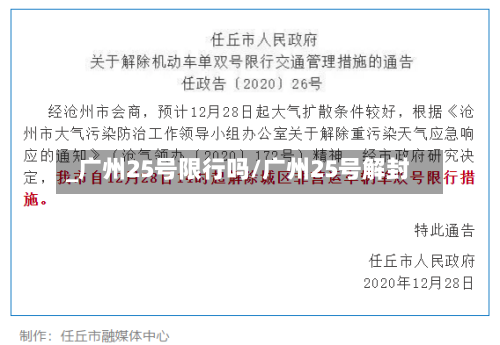 _广州25号限行吗/广州25号解封