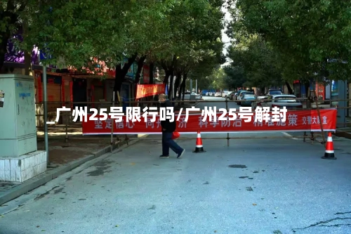 _广州25号限行吗/广州25号解封-第2张图片