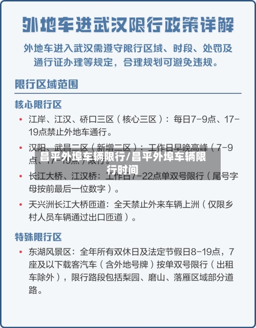 昌平外埠车辆限行/昌平外埠车辆限行时间