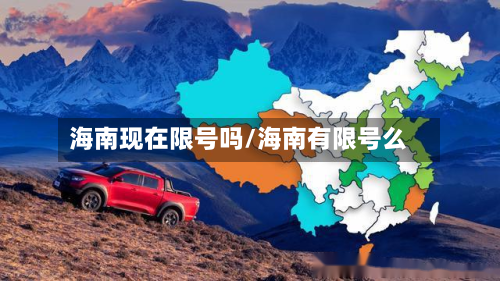 海南现在限号吗/海南有限号么