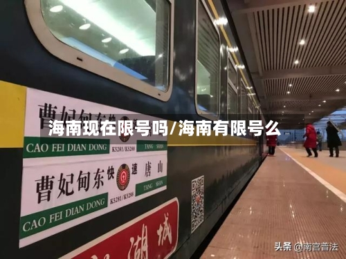 海南现在限号吗/海南有限号么-第3张图片