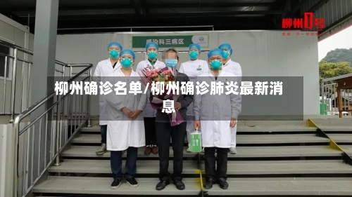 柳州确诊名单/柳州确诊肺炎最新消息-第3张图片