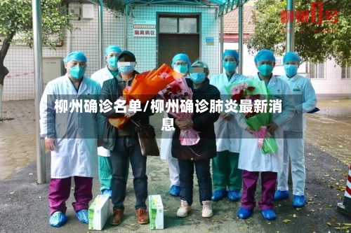 柳州确诊名单/柳州确诊肺炎最新消息