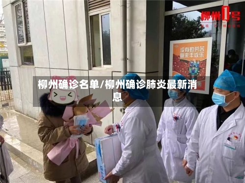 柳州确诊名单/柳州确诊肺炎最新消息-第2张图片