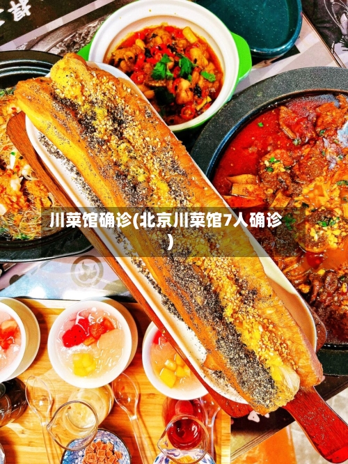 川菜馆确诊(北京川菜馆7人确诊)