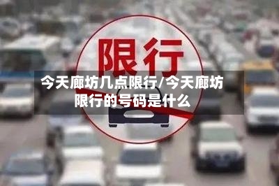 今天廊坊几点限行/今天廊坊限行的号码是什么-第2张图片