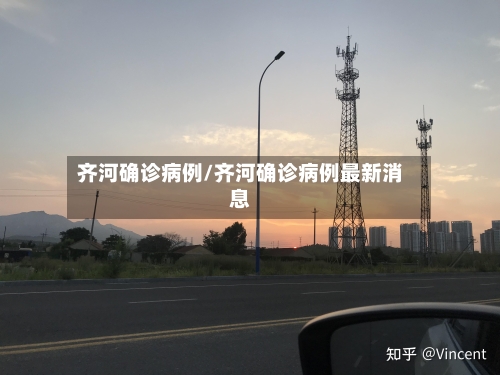 齐河确诊病例/齐河确诊病例最新消息-第3张图片