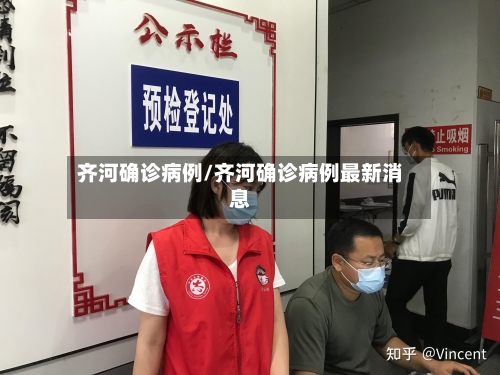 齐河确诊病例/齐河确诊病例最新消息