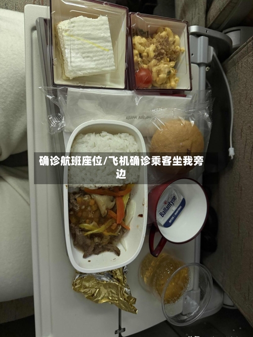 确诊航班座位/飞机确诊乘客坐我旁边