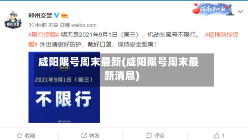 咸阳限号周末最新(咸阳限号周末最新消息)-第3张图片
