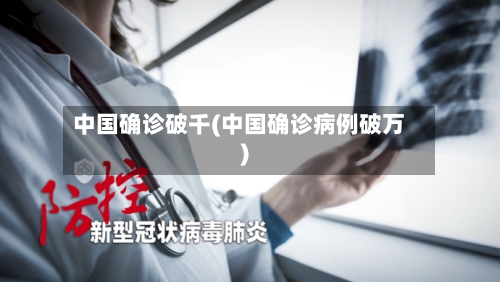 中国确诊破千(中国确诊病例破万)-第2张图片