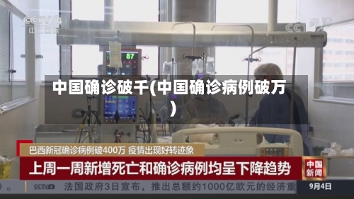 中国确诊破千(中国确诊病例破万)