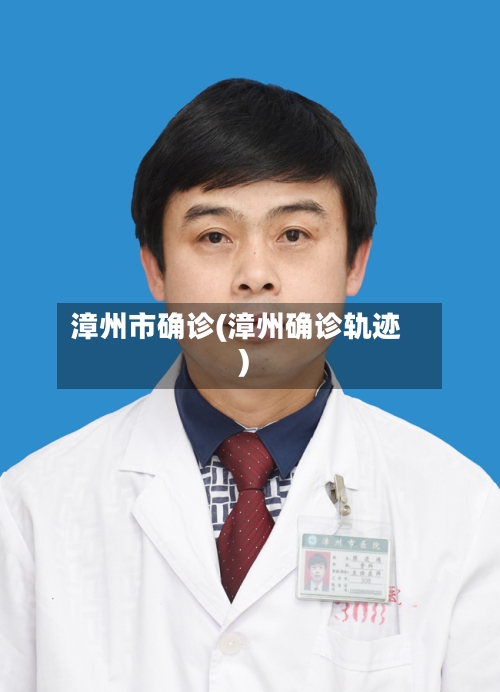 漳州市确诊(漳州确诊轨迹)