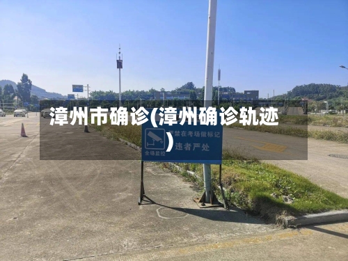 漳州市确诊(漳州确诊轨迹)-第2张图片