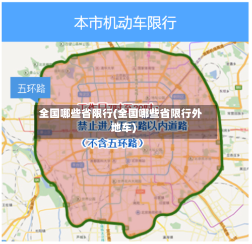 全国哪些省限行(全国哪些省限行外地车)