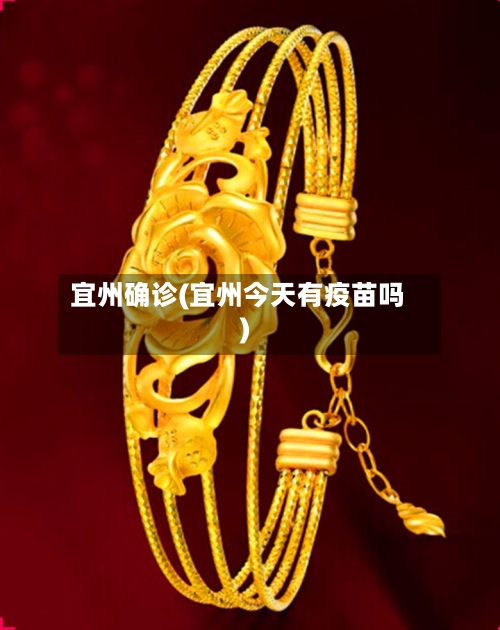 宜州确诊(宜州今天有疫苗吗)