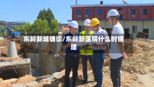 东岭新城确诊/东岭新医院什么时候建