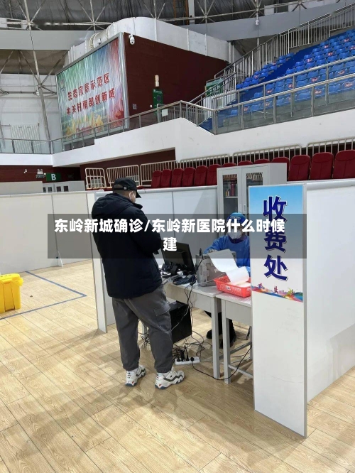 东岭新城确诊/东岭新医院什么时候建-第2张图片