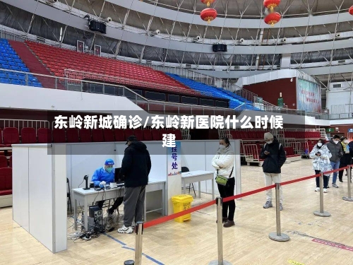 东岭新城确诊/东岭新医院什么时候建-第3张图片