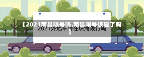 【2021南昌限号吗,南昌限号恢复了吗】-第3张图片