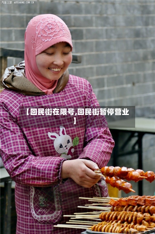 【回民街在限号,回民街暂停营业】