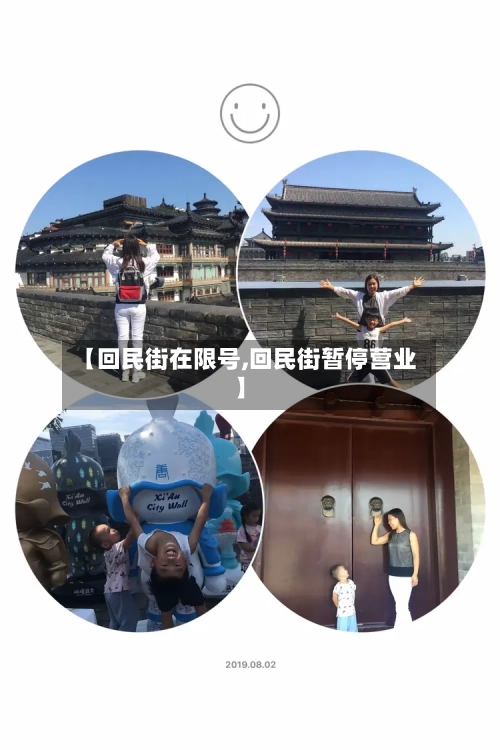 【回民街在限号,回民街暂停营业】-第2张图片