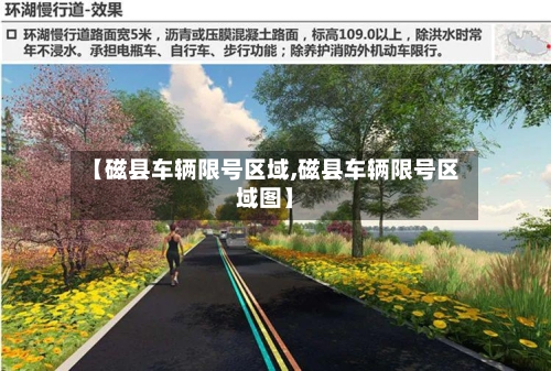 【磁县车辆限号区域,磁县车辆限号区域图】