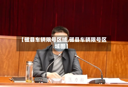 【磁县车辆限号区域,磁县车辆限号区域图】-第2张图片