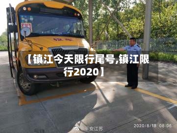 【镇江今天限行尾号,镇江限行2020】