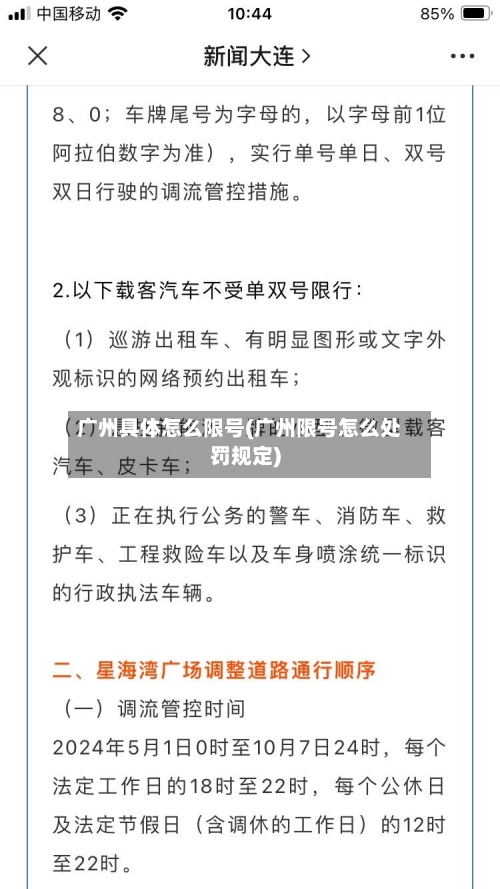 广州具体怎么限号(广州限号怎么处罚规定)-第2张图片